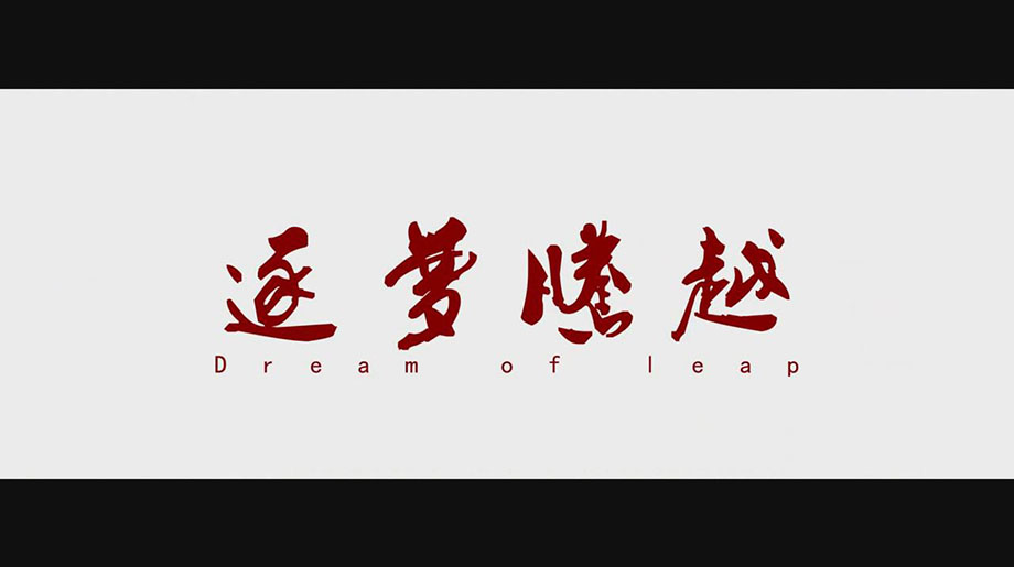 逐梦华体会在线登录官网_华体会(中国)