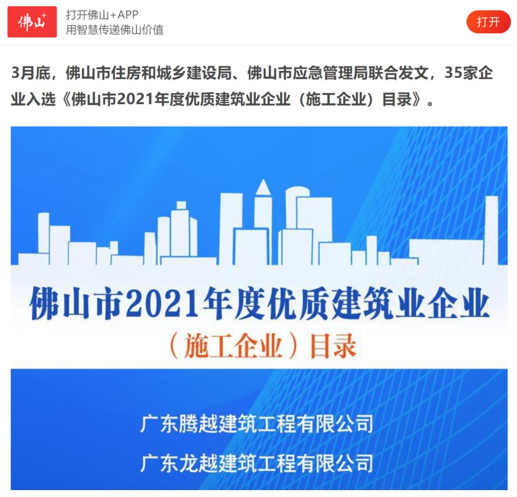 聚焦|华体会在线登录官网_华体会(中国)建筑荣获“佛山市2021年度优质建筑业企业”