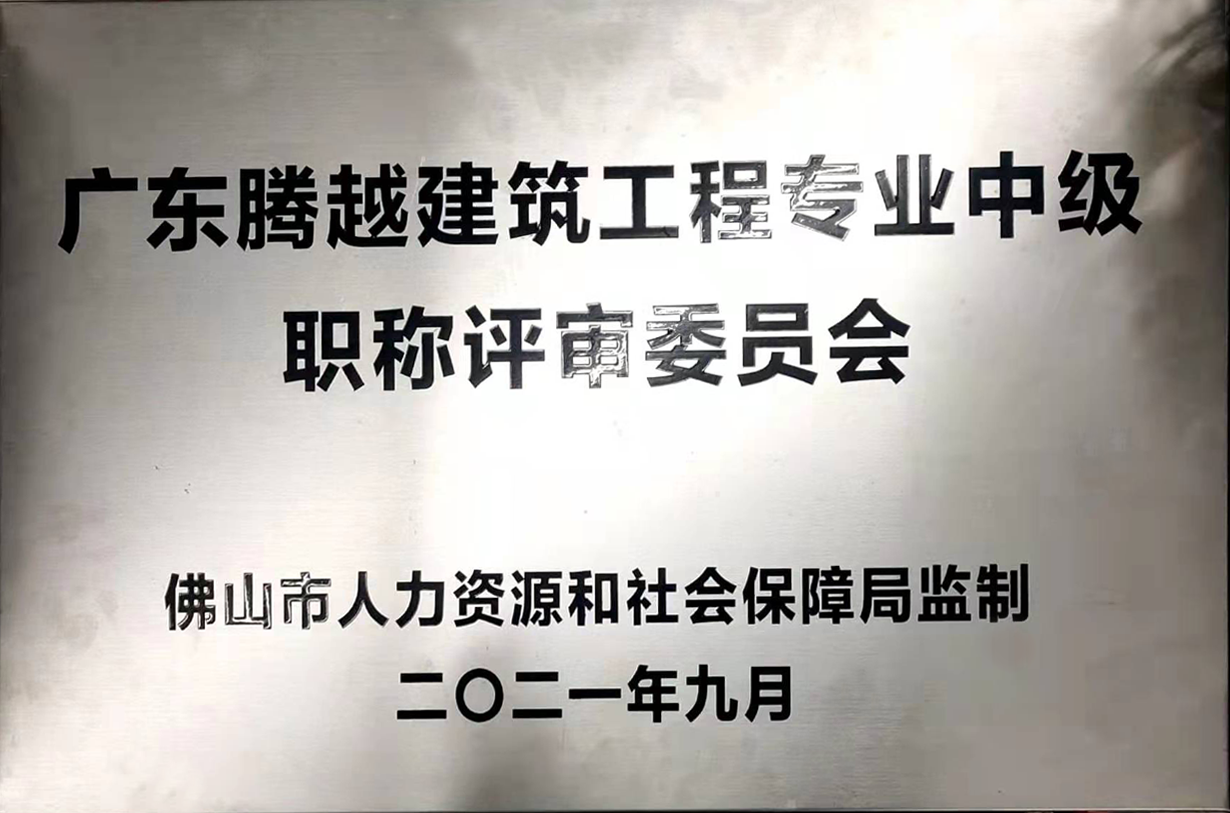 广东华体会在线登录官网_华体会(中国)建筑工程专业中级职称评审委员会