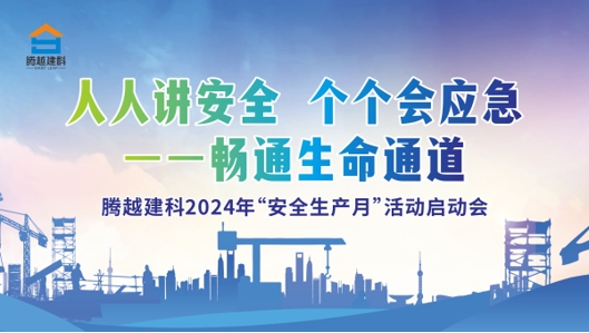 人人讲安全，个个会应急-畅通生命通道|华体会在线登录官网_华体会(中国)建科集团2024年度安全生产月启动仪式圆满举行